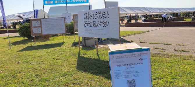 「第11回淀川わいわいガヤガヤ祭」は、無事開催となりました。